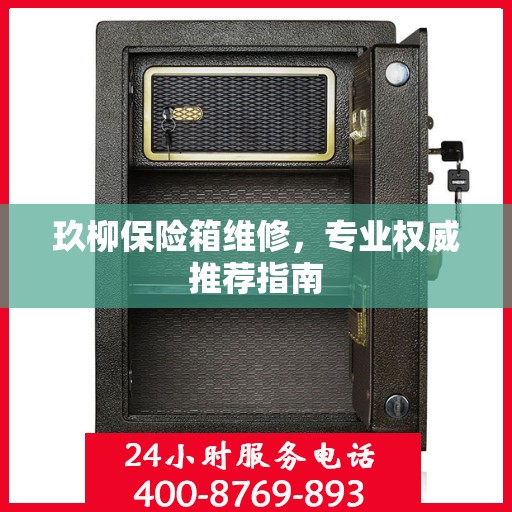 玖柳保险箱维修，专业权威推荐指南