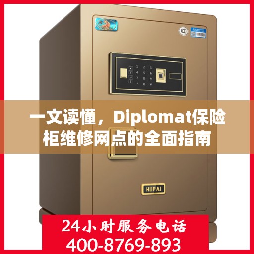 一文读懂，Diplomat保险柜维修网点的全面指南