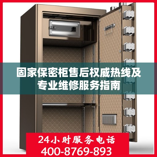 固家保密柜售后权威热线及专业维修服务指南