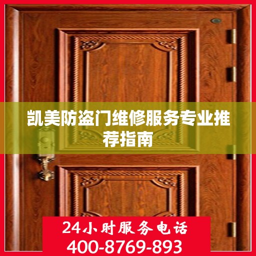 凯美防盗门维修服务专业推荐指南