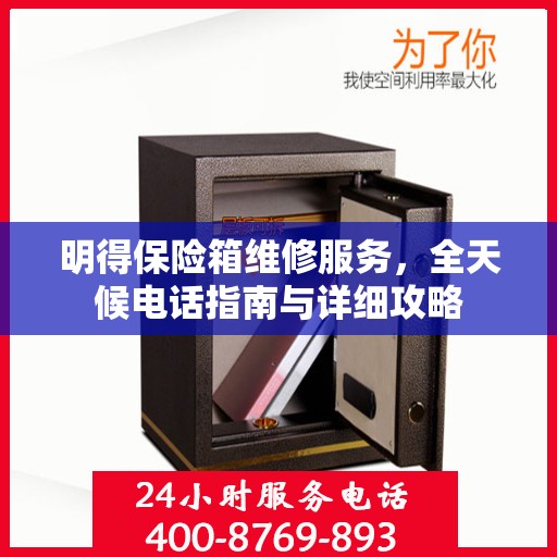 明得保险箱维修服务，全天候电话指南与详细攻略