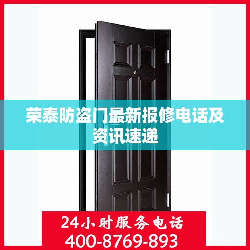 荣泰防盗门最新报修电话及资讯速递