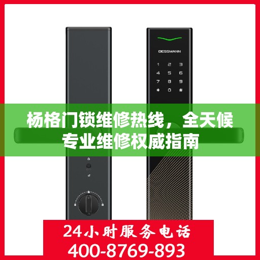杨格门锁维修热线，全天候专业维修权威指南