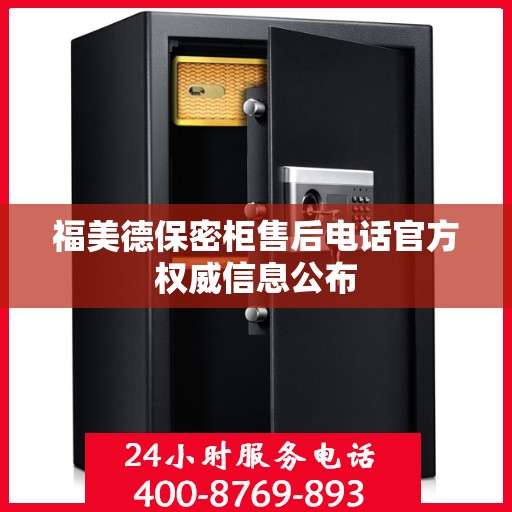 福美德保密柜售后电话官方权威信息公布