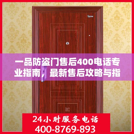 一品防盗门售后400电话专业指南，最新售后攻略与指南