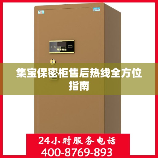 集宝保密柜售后热线全方位指南