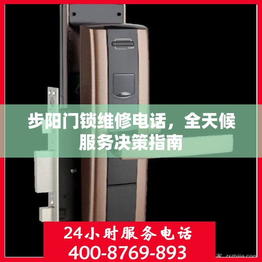 步阳门锁维修电话，全天候服务决策指南