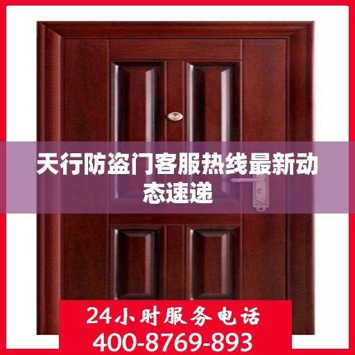 天行防盗门客服热线最新动态速递