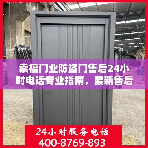 索福门业防盗门售后24小时电话专业指南，最新售后攻略与电话全解析