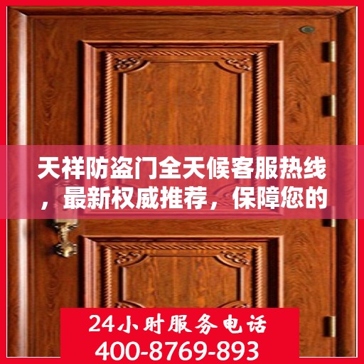 天祥防盗门全天候客服热线，最新权威推荐，保障您的安全之门
