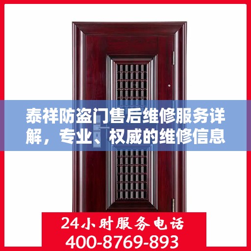 泰祥防盗门售后维修服务详解，专业、权威的维修信息指南