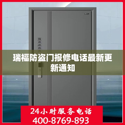 瑞福防盗门报修电话最新更新通知