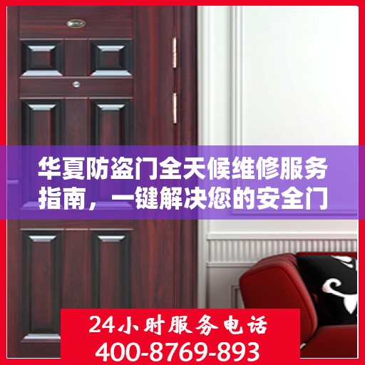 华夏防盗门全天候维修服务指南，一键解决您的安全门问题