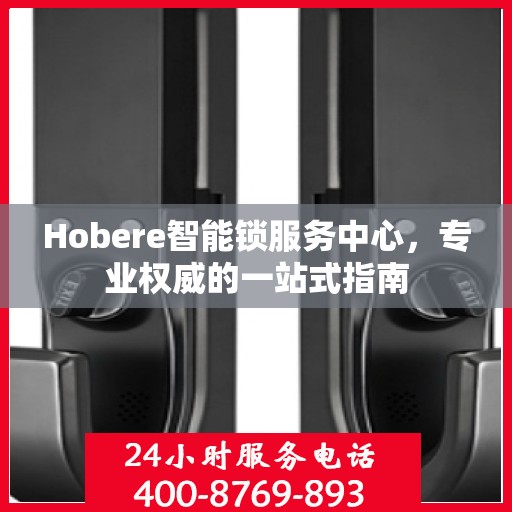 Hobere智能锁服务中心，专业权威的一站式指南