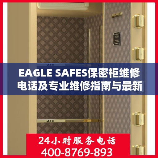 EAGLE SAFES保密柜维修电话及专业维修指南与最新攻略