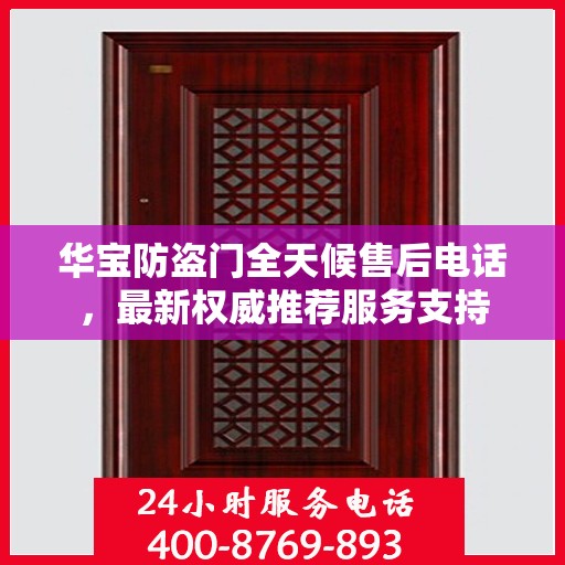 华宝防盗门全天候售后电话，最新权威推荐服务支持