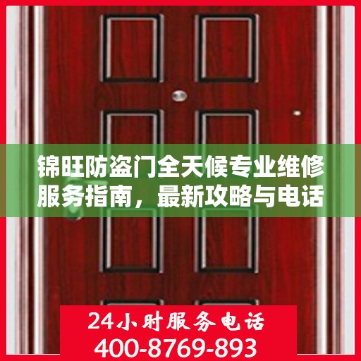 锦旺防盗门全天候专业维修服务指南，最新攻略与电话一网打尽