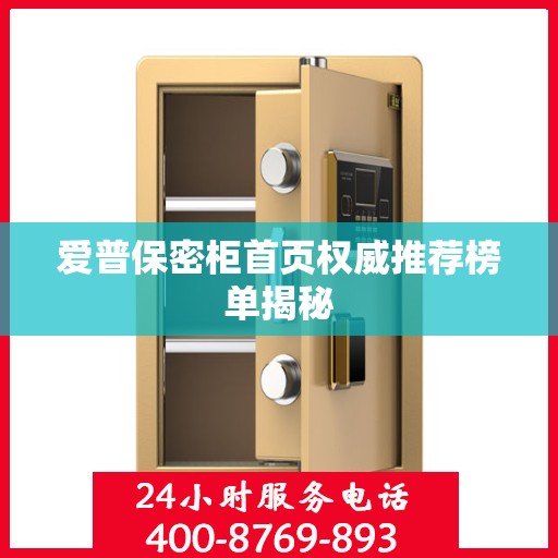 爱普保密柜首页权威推荐榜单揭秘