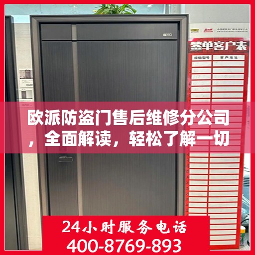 欧派防盗门售后维修分公司，全面解读，轻松了解一切