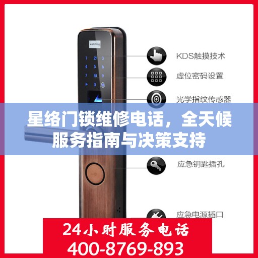 星络门锁维修电话，全天候服务指南与决策支持