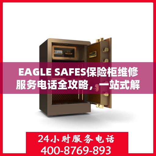 EAGLE SAFES保险柜维修服务电话全攻略，一站式解决您的维修难题