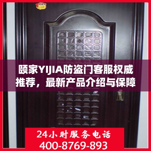 颐家YIJIA防盗门客服权威推荐，最新产品介绍与保障服务精选标题