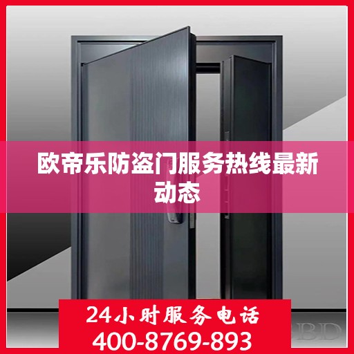 欧帝乐防盗门服务热线最新动态