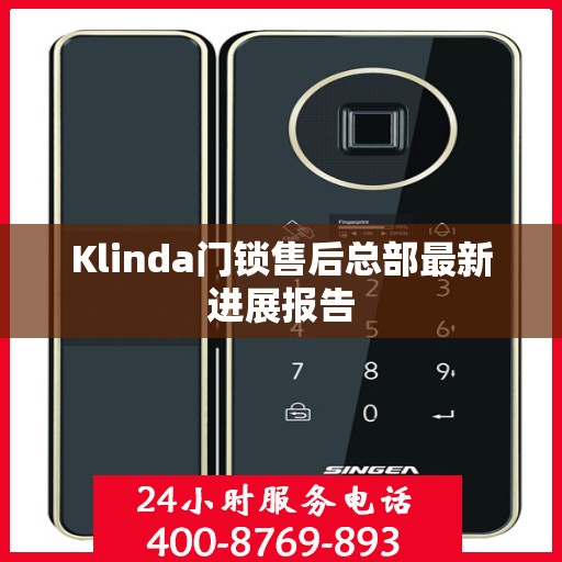 Klinda门锁售后总部最新进展报告