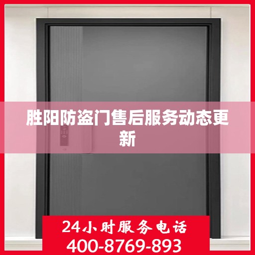 胜阳防盗门售后服务动态更新