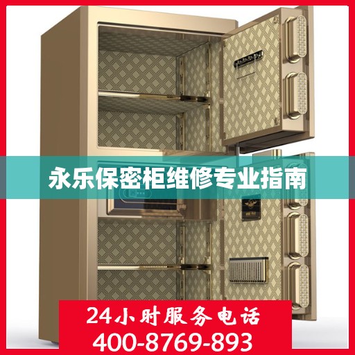 永乐保密柜维修专业指南