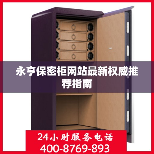 永亨保密柜网站最新权威推荐指南