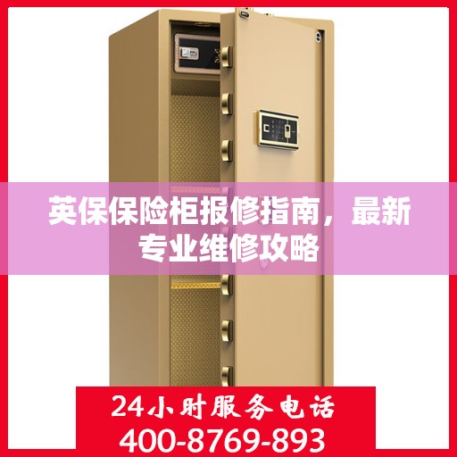 英保保险柜报修指南，最新专业维修攻略