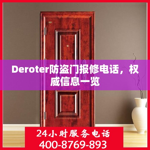Deroter防盗门报修电话，权威信息一览