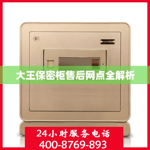 大王保密柜售后网点全解析