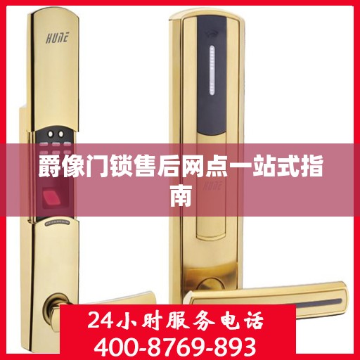 爵像门锁售后网点一站式指南