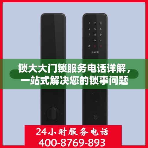 锁大大门锁服务电话详解，一站式解决您的锁事问题