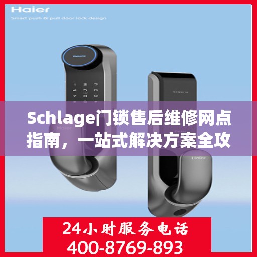 Schlage门锁售后维修网点指南，一站式解决方案全攻略