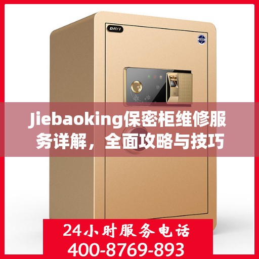 Jiebaoking保密柜维修服务详解，全面攻略与技巧