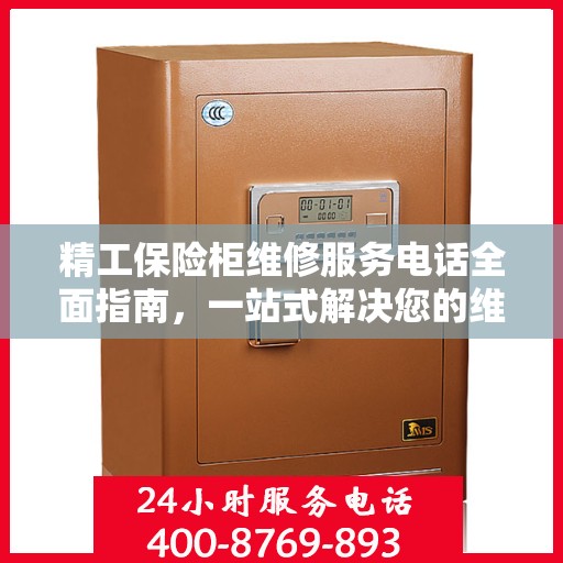 精工保险柜维修服务电话全面指南，一站式解决您的维修需求