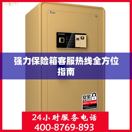 强力保险箱客服热线全方位指南