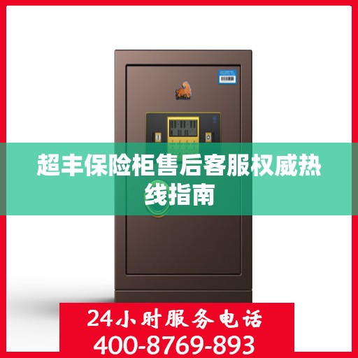 超丰保险柜售后客服权威热线指南