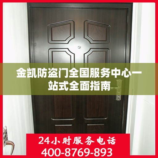 金凯防盗门全国服务中心一站式全面指南