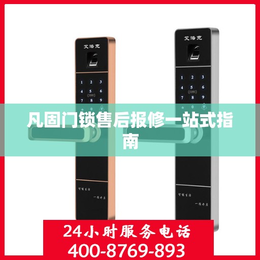 凡固门锁售后报修一站式指南