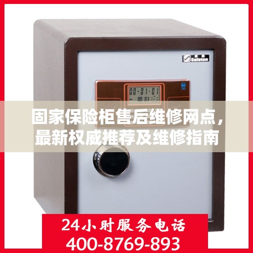 固家保险柜售后维修网点，最新权威推荐及维修指南