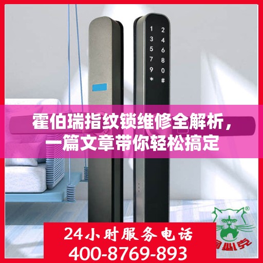 霍伯瑞指纹锁维修全解析，一篇文章带你轻松搞定