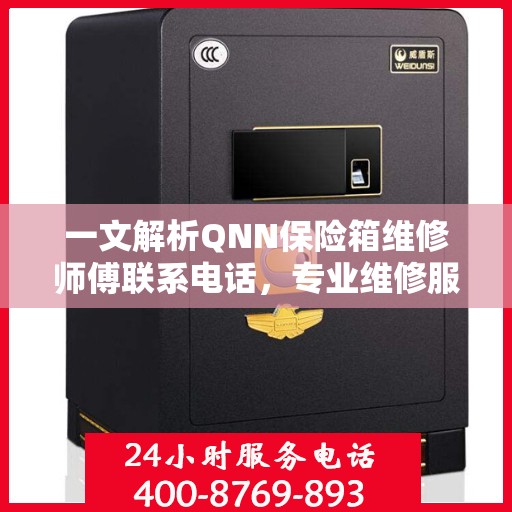 一文解析QNN保险箱维修师傅联系电话，专业维修服务指南