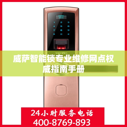 威萨智能锁专业维修网点权威指南手册