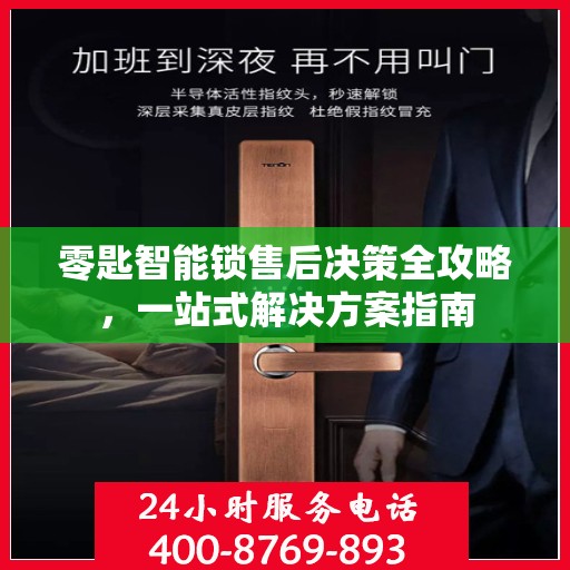 零匙智能锁售后决策全攻略，一站式解决方案指南