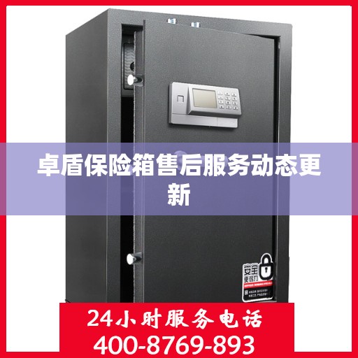 卓盾保险箱售后服务动态更新