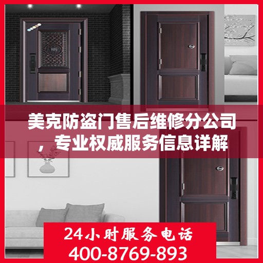 美克防盗门售后维修分公司，专业权威服务信息详解